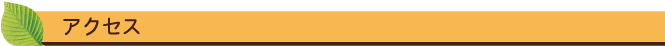 アクセス