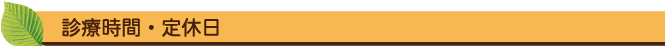診療時間・定休日
