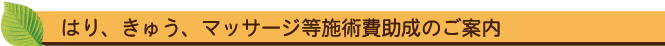はり、きゅう、マッサージ等施術費助成のご案内