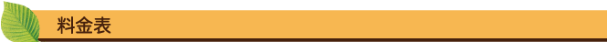 料金表