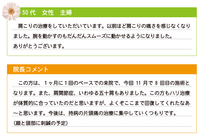 肩こり・五十肩や偏頭痛の治療