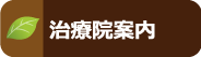 治療院案内