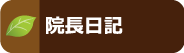 院長日記
