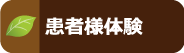 患者様体験談
