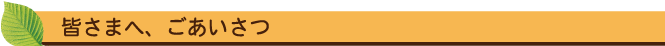 皆さまへ、ごあいさつ